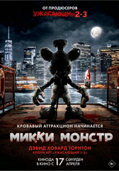 Фильм Микки Монстр в Актобе