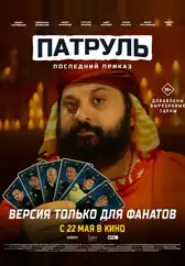 Фильм Последний приказ: версия для фанатов в Актобе