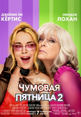Фильм Чумовая пятница 2