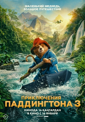 Фильм Приключения Паддингтона 3 в Актобе