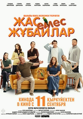 Фильм Жас емес жұбайлар