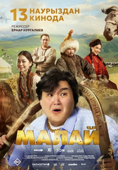 Фильм Малай в Актобе
