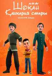Фильм Шоқан. Қашқария сапары в Актобе