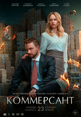 Фильм Коммерсант в Актобе