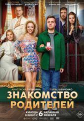 Фильм Знакомство родителей в Актобе