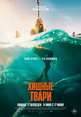 Фильм Хищные твари