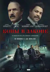 Фильм Копы в законе