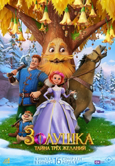 Фильм Золушка. Тайна трёх желаний в Актобе