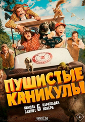 Фильм Пушистые каникулы