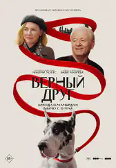 Фильм Верный друг в Актобе