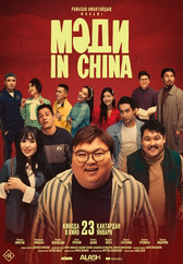 Фильм Мәди in China в Актобе