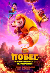 Фильм Побег из волшебного измерения в Актобе