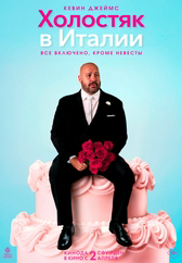 Фильм Холостяк в Италии в Актобе