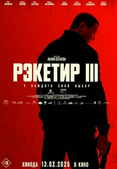 Фильм Рэкетир 3 в Актобе