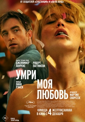 Фильм Умри, моя любовь