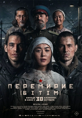 Фильм Перемирие (Бітім)