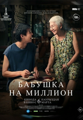 Фильм Бабушка на миллион в Актобе