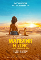 Фильм Мальчик и лис в Актобе
