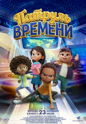 Фильм Патруль времени в Актобе