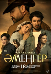 Фильм Әмеңгер. Ағама аманат 18+
