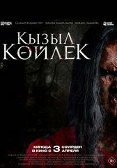 Фильм Қызыл көйлек в Актобе