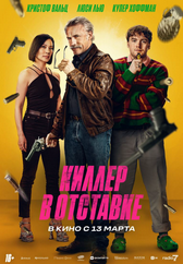 Фильм Киллер в отставке в Актобе