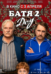 Фильм Батя 2: Дед в Актобе