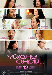 Фильм Yйлену оңай в Актобе