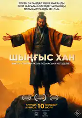 Фильм Шыңғыс хан