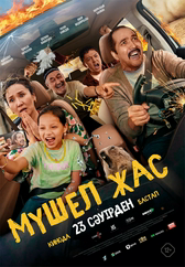 Фильм Мүшел жас в Актобе