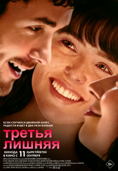 Фильм Третья лишняя