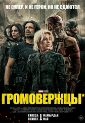 Фильм Громовержцы* в Актобе