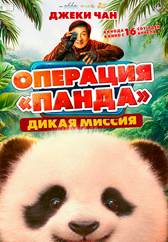 Фильм Операция «Панда». Дикая миссия в Актобе