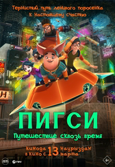 Фильм Пигси: Путешествие сквозь время в Актобе