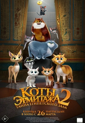 Фильм Коты Эрмитажа 2. Тайна Египетского зала в Актобе