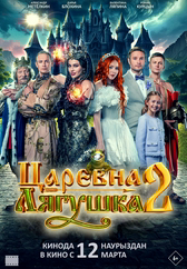 Фильм Царевна-лягушка 2 в Актобе