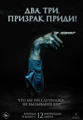 Фильм Два, три, призрак, приди! в Актобе
