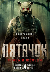 Фильм Пятачок. Кровь и жёлуди