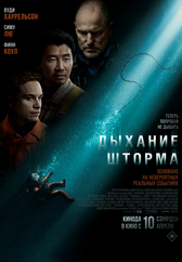 Фильм Дыхание шторма в Актобе