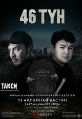 Фильм 46 түн в Актобе