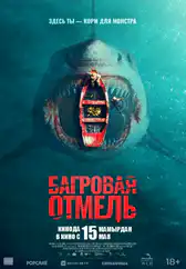 Фильм Багровая отмель в Актобе