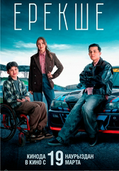 Фильм Ерекше в Актобе