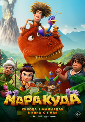 Фильм Маракуда в Актобе
