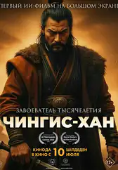 Фильм Чингис-Хан