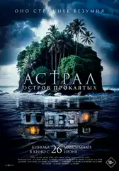 Фильм Астрал. Остров проклятых
