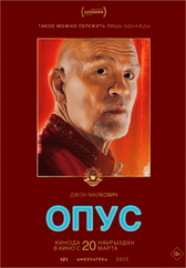 Фильм Опус в Актобе