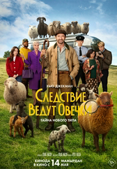 Фильм Следствие ведут овечки в Актобе