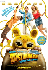 Фильм Марсупилами. Пушистый круиз в Актобе