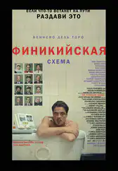 Фильм Финикийская схема в Актобе