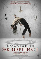 Фильм Последний экзорцист в Актобе